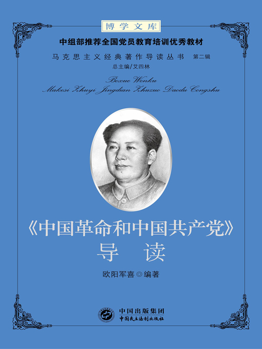 Title details for 《中国革命和中国共产党》导读 by 艾四林 - Available